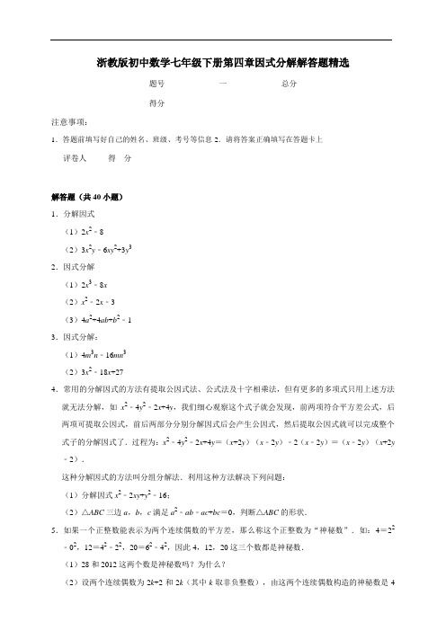 浙教版数学七下第四章因式分解解答题精选及答案