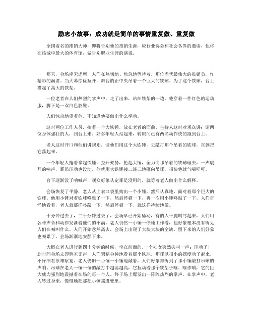 励志小故事：成功就是简单的事情重复做重复做