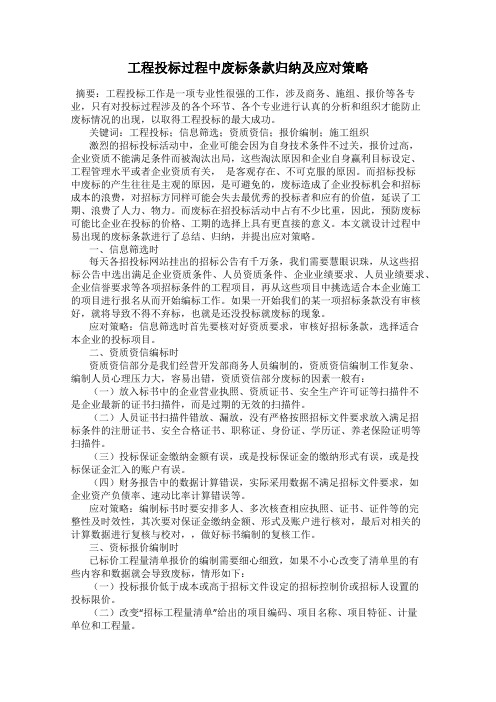 工程投标过程中废标条款归纳及应对策略