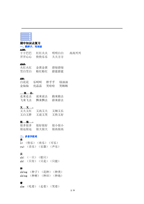 部编版一年级语文下册期中基础复习：生字、词语、造句知识汇总