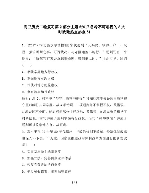 高三历史二轮复习第2部分主题62017备考不可忽视的8大时政微热点热点31