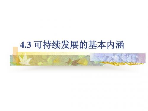 4.3可持续发展的基本内涵