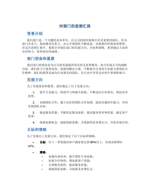 对部门的思想汇报