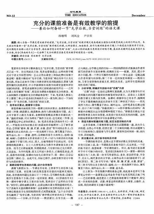 充分的课前准备是有效教学的前提——兼论如何备好一节“先学后教,当堂训练”的语文课