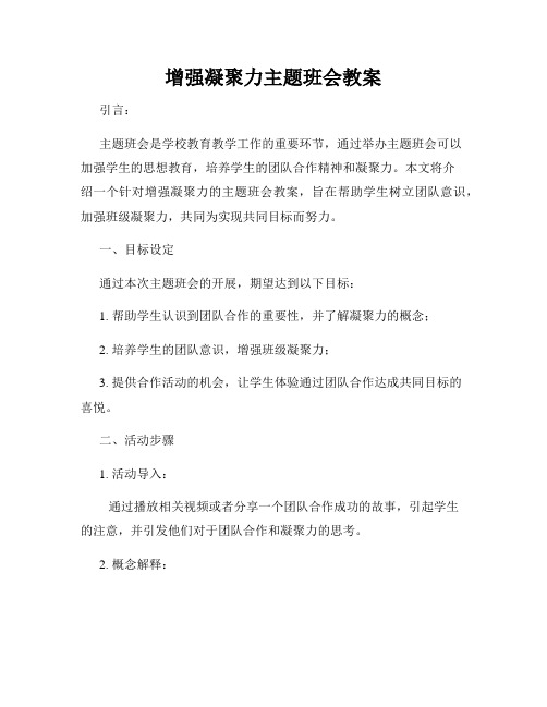 增强凝聚力主题班会教案