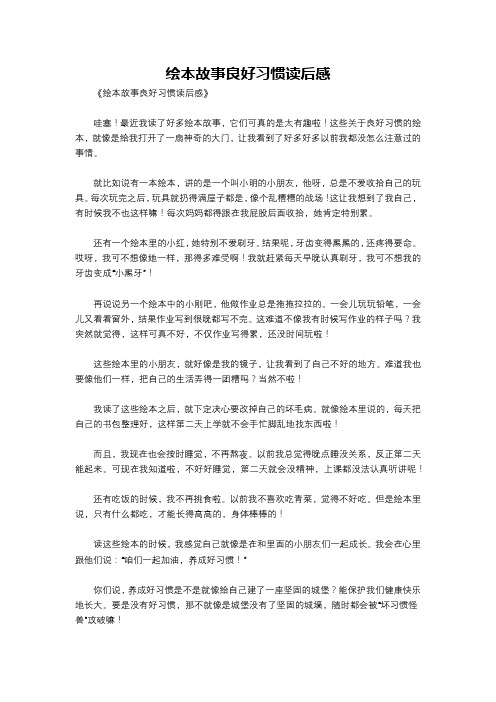 绘本故事良好习惯读后感