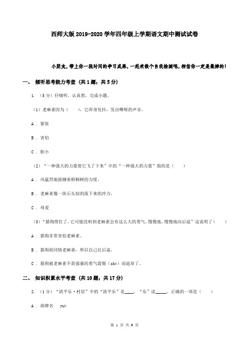 西师大版2019-2020学年四年级上学期语文期中测试试卷