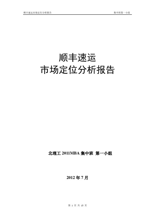 市场营销管理——顺丰速运市场定位分析【精选文档】