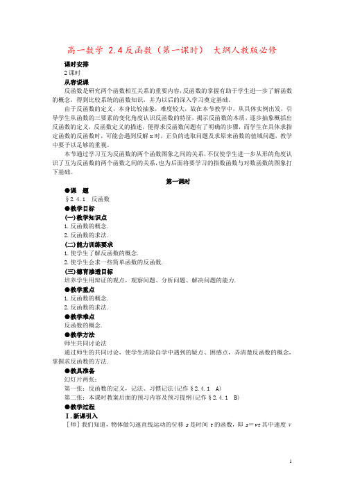 高一数学 2.4反函数(第一课时) 大纲人教版必修