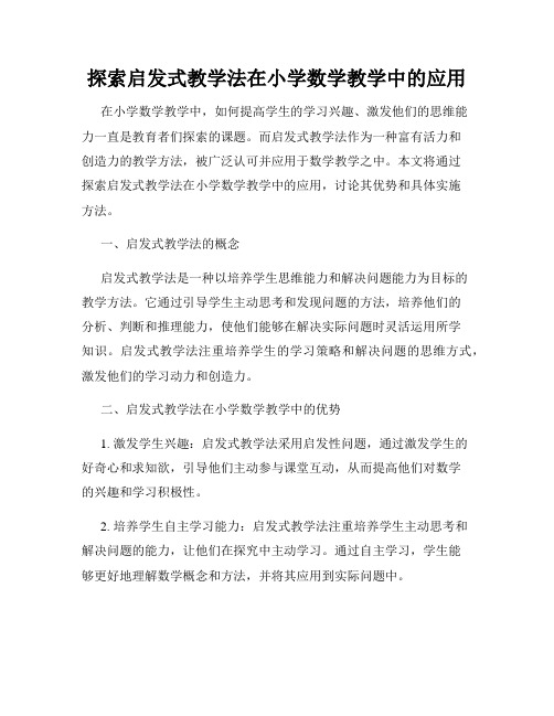 探索启发式教学法在小学数学教学中的应用