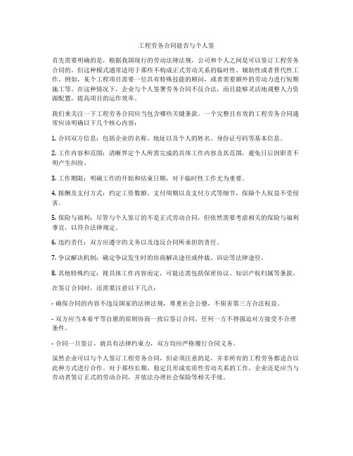 工程劳务合同能否与个人签