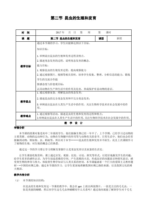 人教版-生物-八年级下册--7.1.2昆虫的生殖和发育 人教版教案