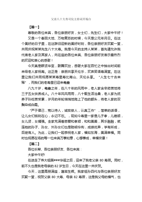 父亲八十大寿司仪主持词开场白_开场白_