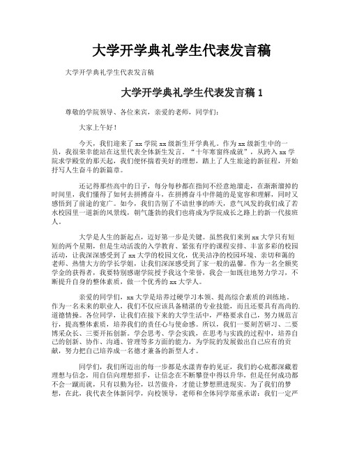 大学开学典礼学生代表发言稿