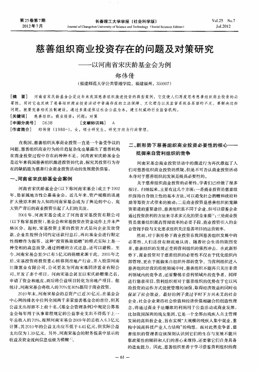 慈善组织商业投资存在的问题及对策研究——以河南省宋庆龄基金会为例