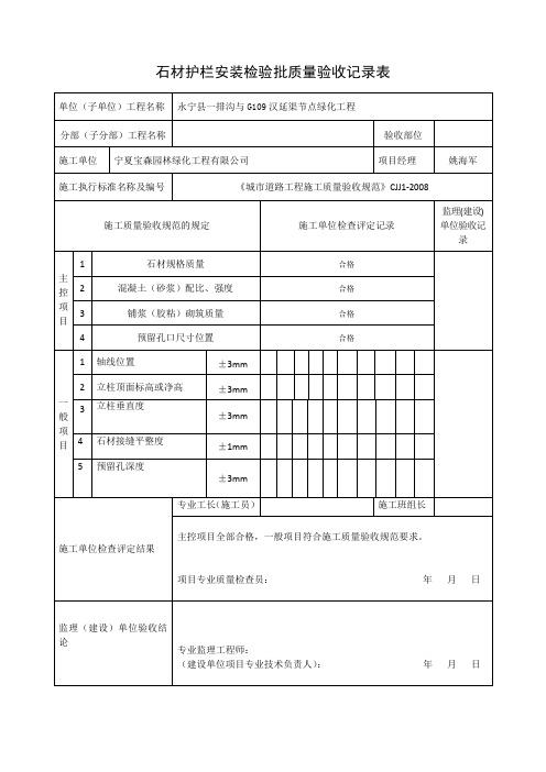 石材护栏安装检验批质量验收记录表