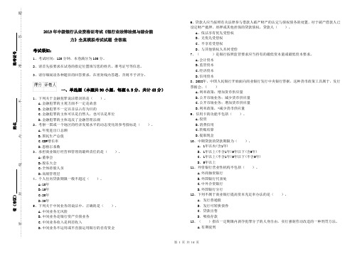 2019年中级银行从业资格证考试《银行业法律法规与综合能力》全真模拟考试试题 含答案