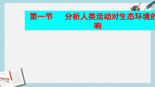 七年级生物下册人教版第一节_分析人类活动对生态环境的影响ppt课件