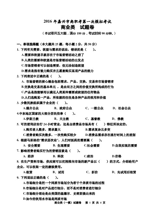 2016年浙江省高职单招单考《商业类》试题卷