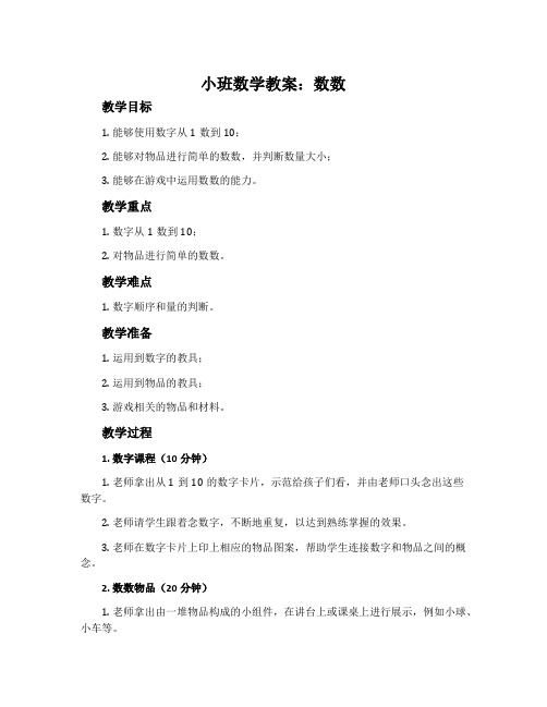 小班数学教案：数数