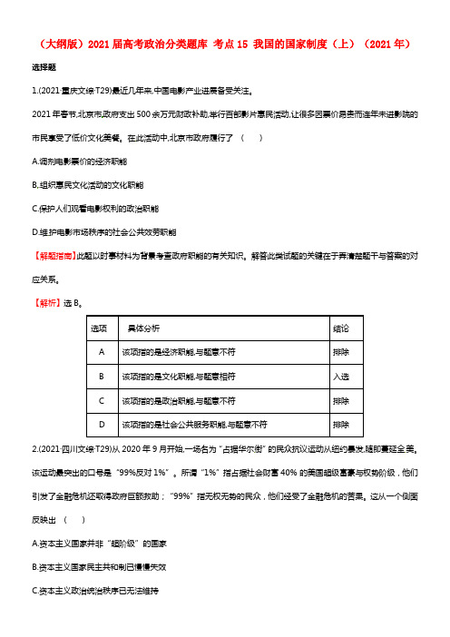 （大纲版）2021届高考政治5 我国的国家制度（上）（2021年） 