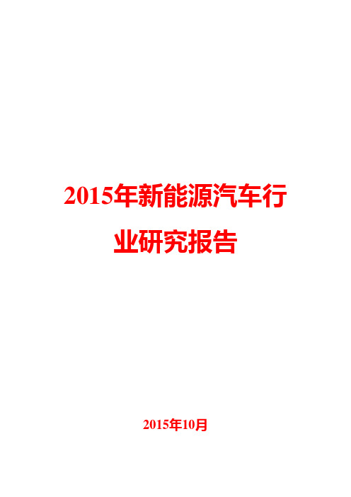 2015年新能源汽车行业研究报告