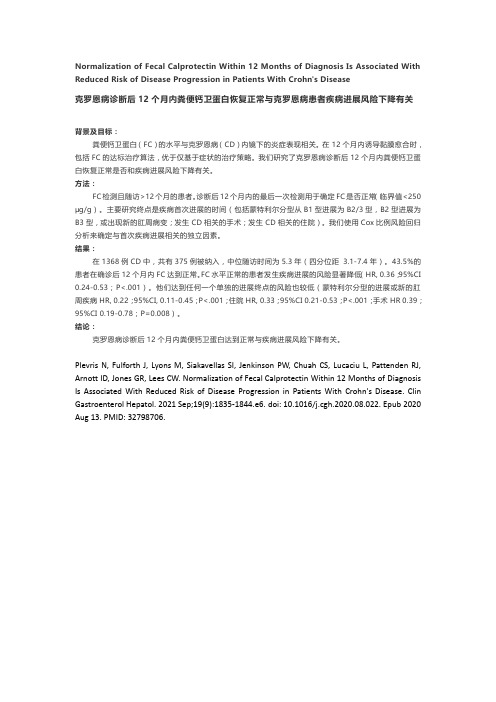 克罗恩病诊断后12个月内粪便钙卫蛋白恢复正常与克罗恩病患者疾病进展风险下降有关