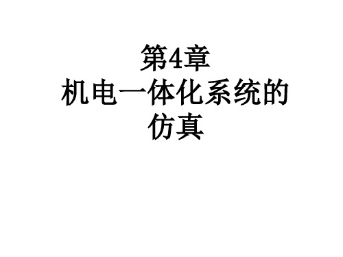 机电一体化技术-4.2 机电一体化系统的仿真