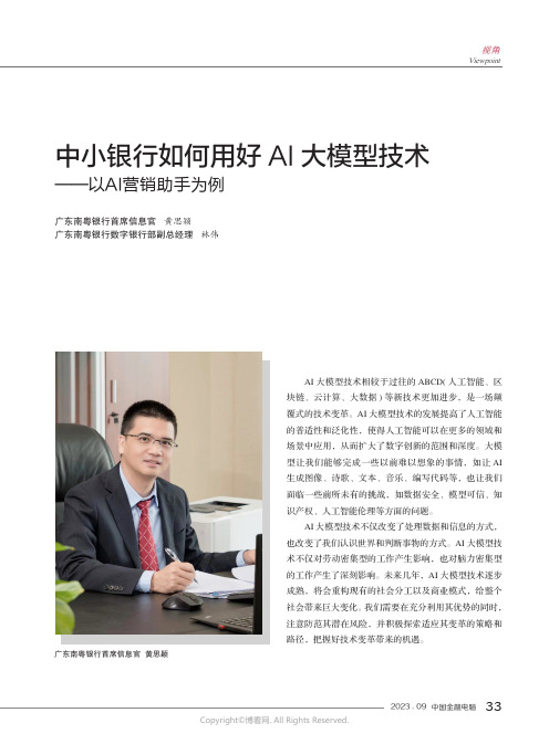 中小银行如何用好AI大模型技术——以AI营销助手为例