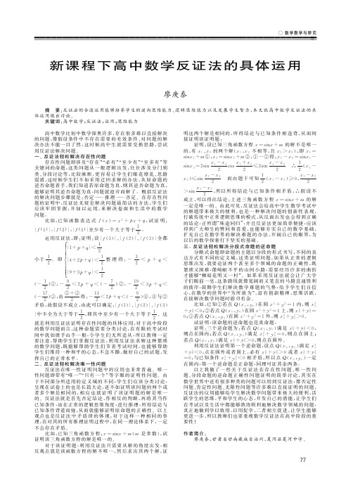 新课程下高中数学反证法的具体运用