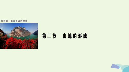 高中地理 第四章 第二节 山地的形成课件 新人教版必修1