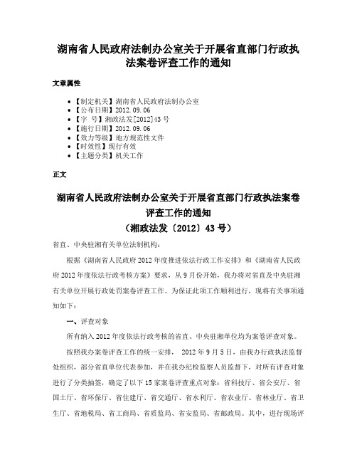 湖南省人民政府法制办公室关于开展省直部门行政执法案卷评查工作的通知