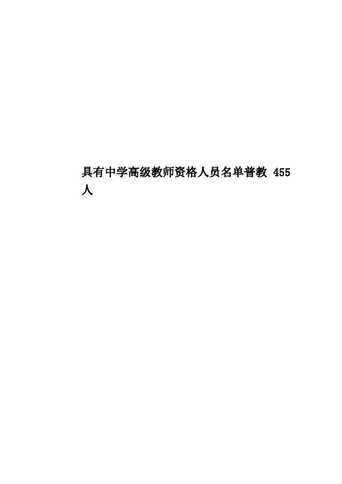 具有中学高级教师资格人员名单普教455人