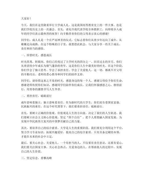 大学成人礼老师发言稿