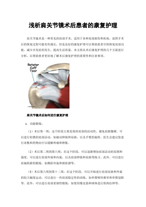 浅析肩关节镜术后患者的康复护理