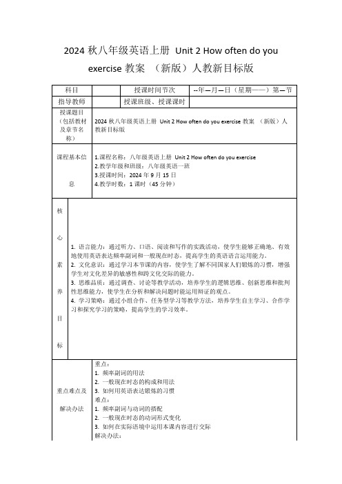 2024秋八年级英语上册Unit2Howoftendoyouexercise教案(新版)人教新目标版