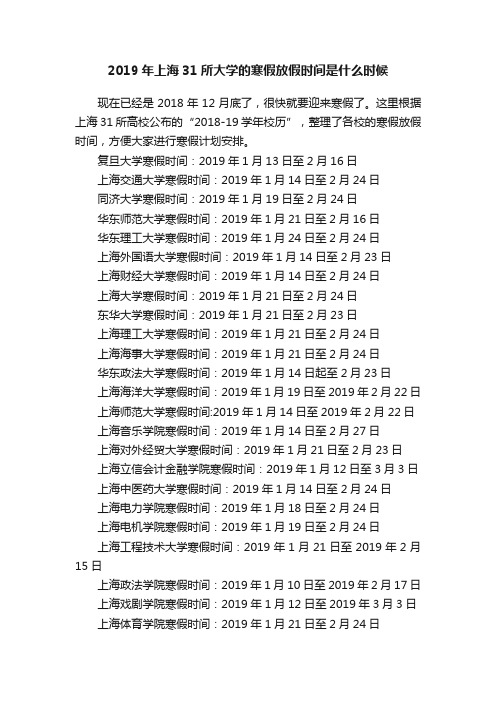 2019年上海31所大学的寒假放假时间是什么时候