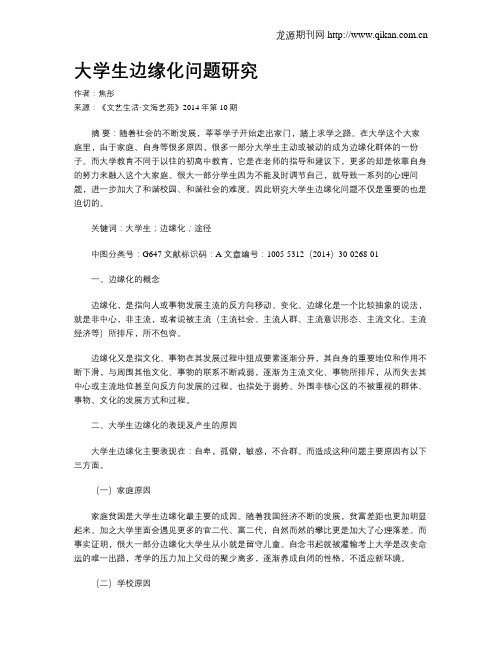 大学生边缘化问题研究