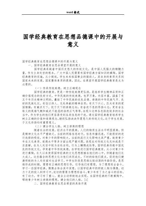 国学经典教育在思想品德课中的开展与意义