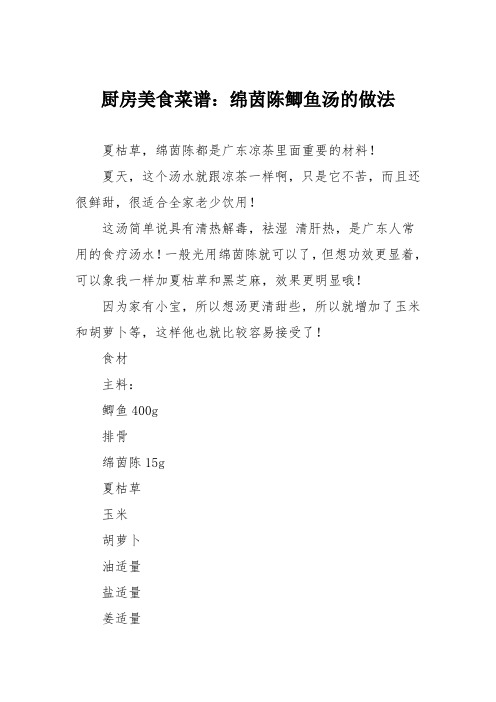 厨房美食菜谱:绵茵陈鲫鱼汤的做法