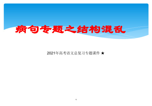 高考语文总复习专题★四结构混乱句式杂糅张PPT教学课件