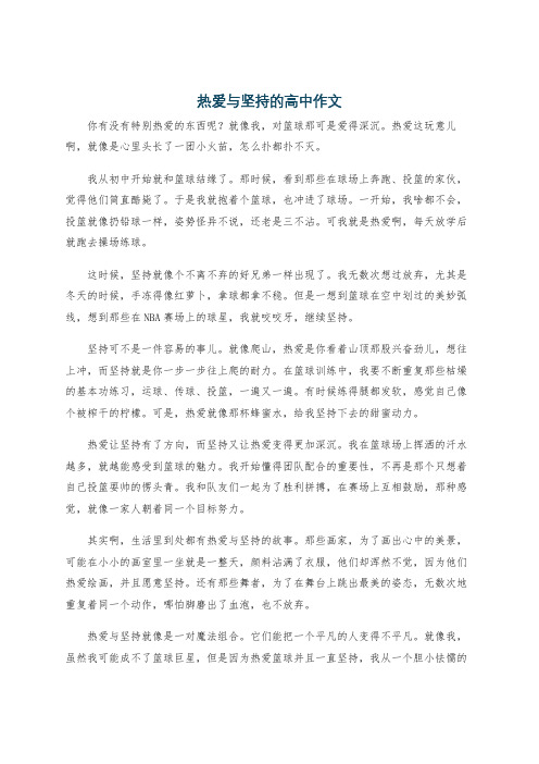 热爱与坚持的高中作文