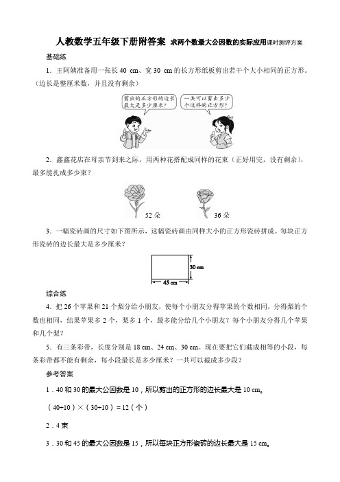 人教数学五年级下册第2课时《求两个数最大公因数的实际应用》课时测评方案