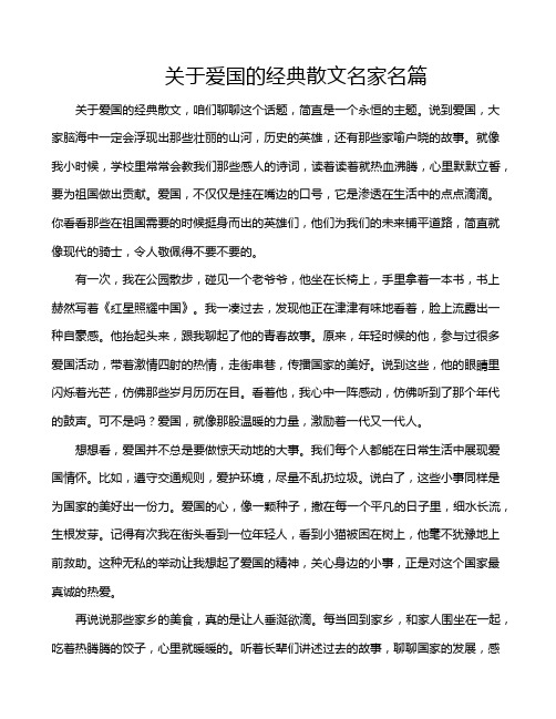 关于爱国的经典散文名家名篇