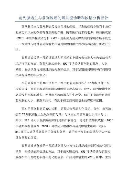 前列腺增生与前列腺癌的磁共振诊断和波谱分析报告