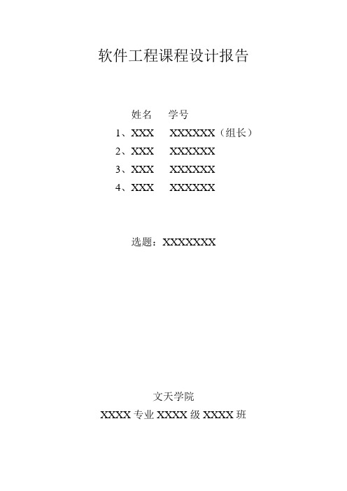 《软件工程课程设计报告》模板