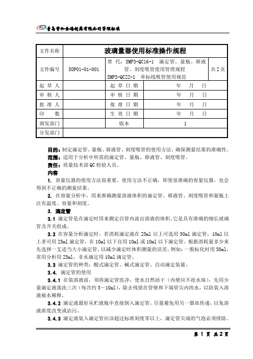 玻璃量器使用标准操作规程