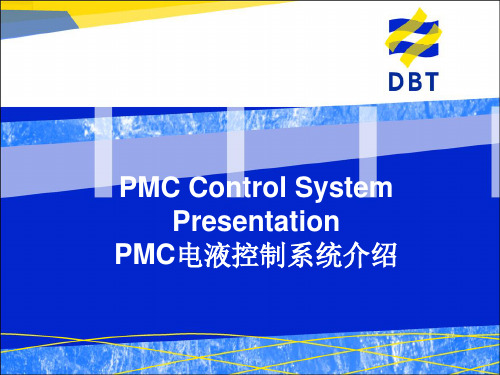 PMC-R电液控制系统