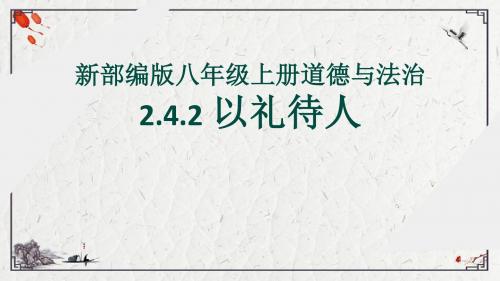 部编人教版初中八年级上册道德与法治《第四课社会生活讲道德：以礼待人》名师ppt课件_1