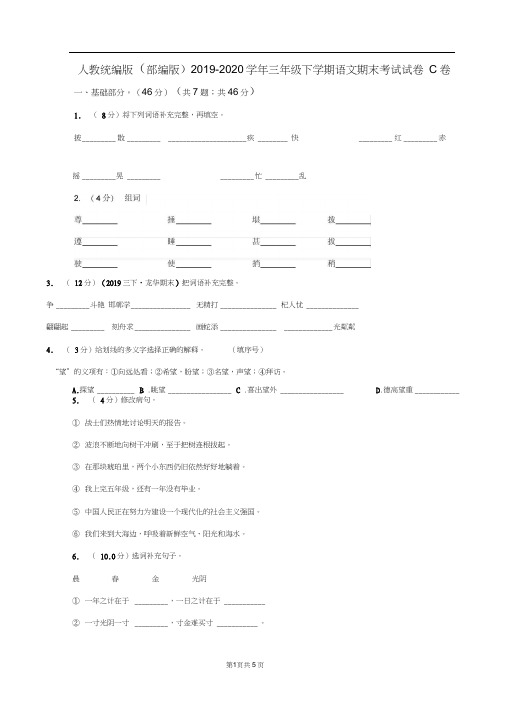 人教统编版(部编版)2019-2020学年三年级下学期语文期末考试试卷C卷